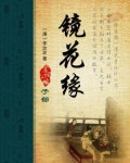 镜花缘