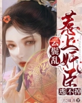 云鬓乱:惹上奸臣逃不掉