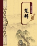 楚辞(无注释版)
