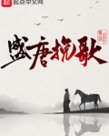盛唐挽歌 鬼吹灯