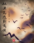 从洪荒逃到武侠世界