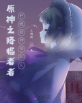 原神 降临