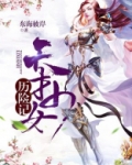 《天才少女》
