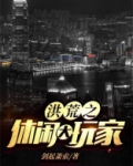 洪荒之休闲大玩家