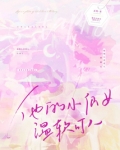 他的小仙女温柔可人免费