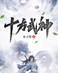 十方武神 木子然