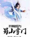 开局成为蜀山掌门笔趣阁