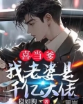 喜当爹:我老婆是千亿大佬是哪个App