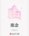 淮念是什么意思