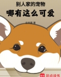 别人家的宠物哪有这么可爱！