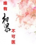 唯有相思不可医是哪一首古诗