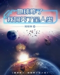 我把地球炸了怎么办