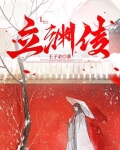 立渊传小说