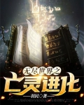 无尽世界之亡灵进化龙空
