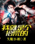 我是一个拾荒者说说