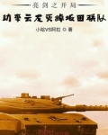 亮剑之震惊了李云龙