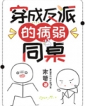 穿成反派的病弱同桌TXT下载