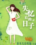 失忆后恢复