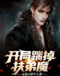 开局就是扶弟魔免费