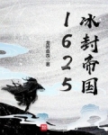 1625冰封帝国百度百科