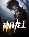 神级龙神小说