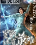 星战修真英雄