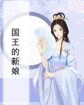 国王的新娘