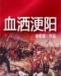 血洒浭阳