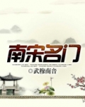 南宋名门
