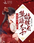 绝色嫡女一睁眼,禁欲太子掐腰宠下载