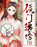 侯门锦绣作者:苏小凉