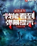 深海求生:我能看到弹幕提示爱尚小说网