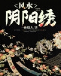 风水阴阳
