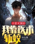 天雷灭顶后，我靠医术斩蛟