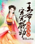 纨绔王爷的盛宠娇妃