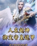 帝皇铠甲穿越超神学院小说