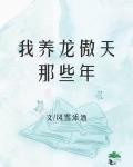 我养龙傲天那些年穿书