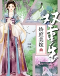 娇庶美嫁(双重生)作者:凤鲤
