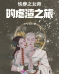 快穿女帝 小说