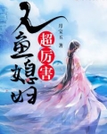 人鱼夫妻是谁