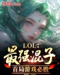 LOL:最强混子,首局游戏必胜