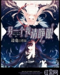 另一个我4奚曛