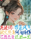 我画的符必被禁用小说