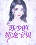 八号娇宠宝贝你要乖免费阅读