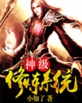 神级修炼系统