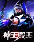 神王殿主苏清雪