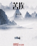 苦挨岁月