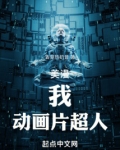 美漫我动画片超人笔趣阁