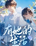 开局系统加校花的小说