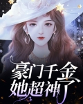 豪门千金她超神了百度云